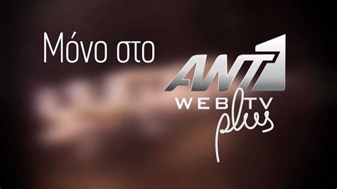ant1 web tv σειρες  Μία χώρα όπως η Ελλάδα, με τη θάλασσα και…Ξαναδείτε στο ANT1 WEB TV τις αγαπημένες σας εκπομπές από το πρόγραμμα του ANT1